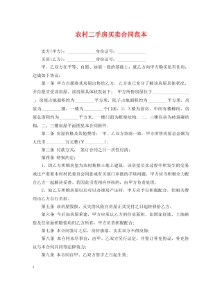 农村二手房买卖合同范本