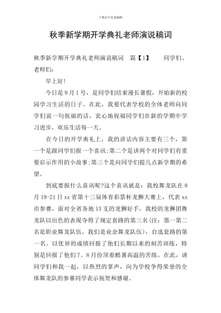 秋季新学期开学典礼教师演说稿词