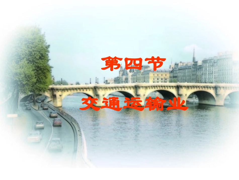 中国的交通运输业 (2)_第1页