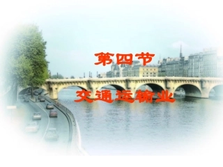中国的交通运输业 (2)