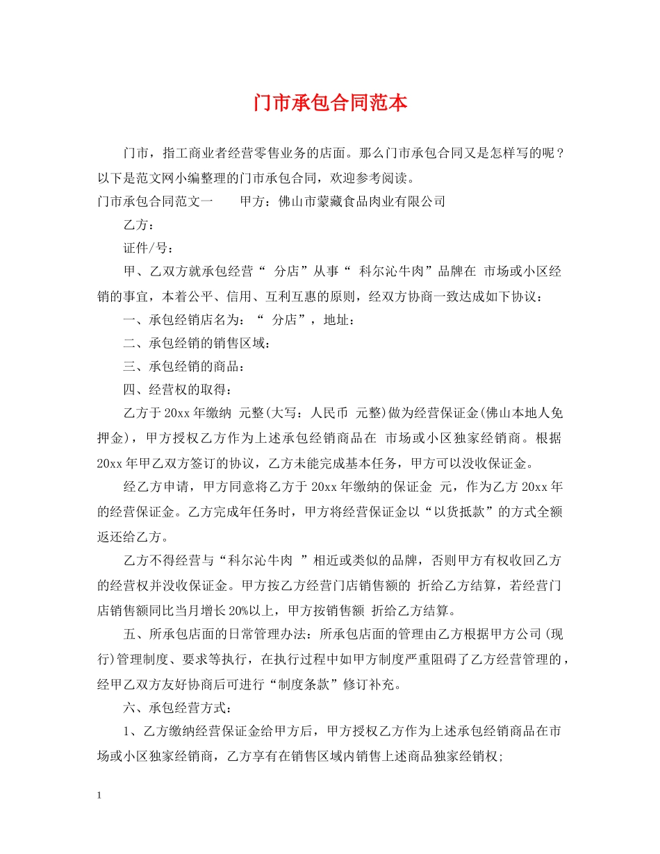 门市承包合同范本 _第1页