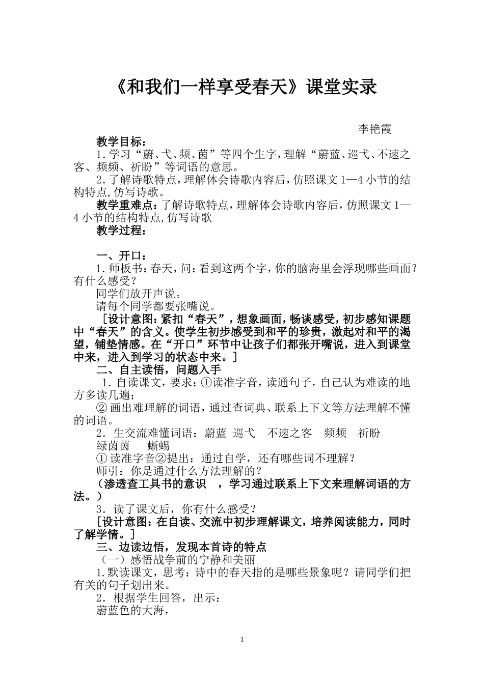 《和我们一样享受春天》教学设计实录和反思_第1页