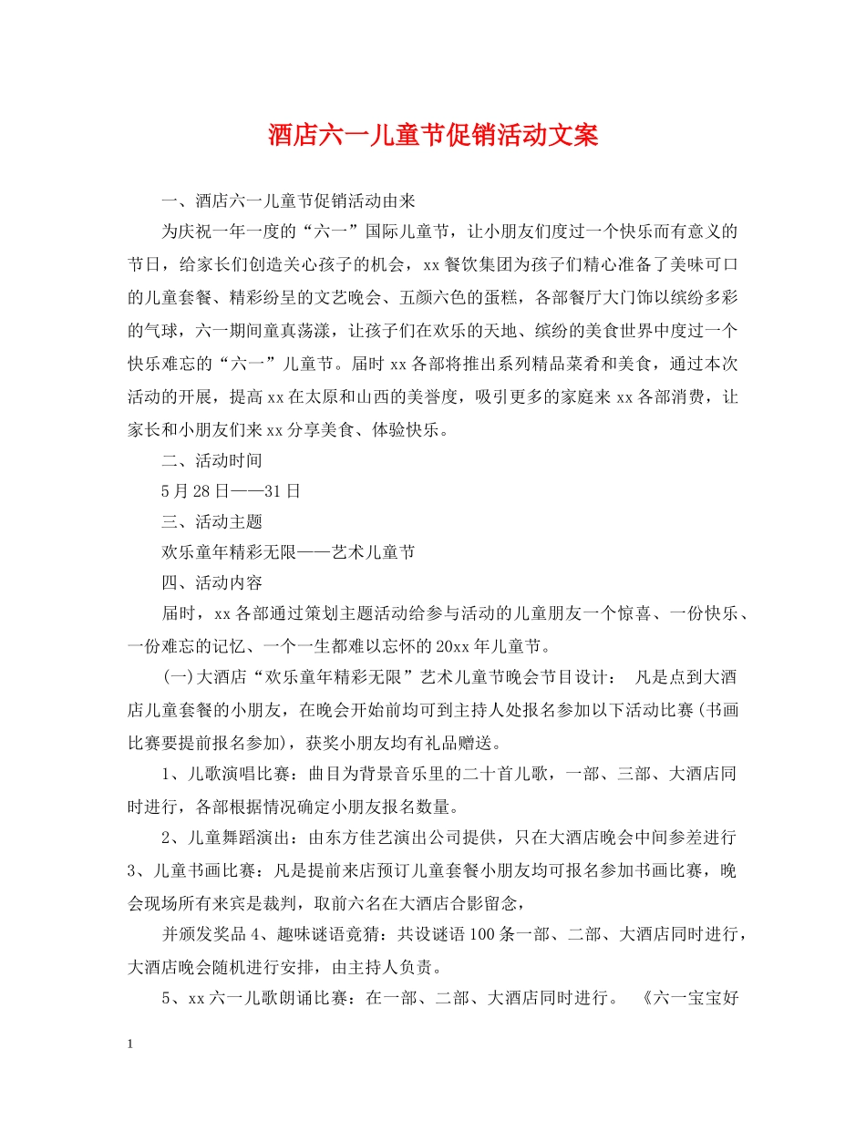 酒店六一儿童节促销活动文案 _第1页