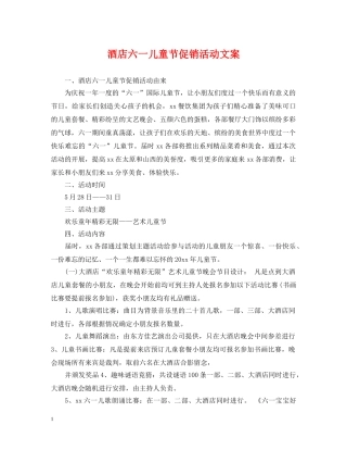 酒店六一儿童节促销活动文案 