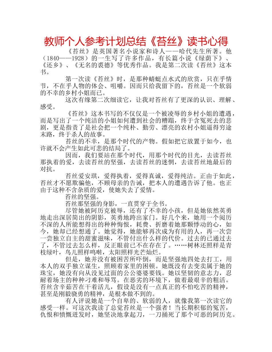 教师个人参考计划总结《苔丝》读书心得 _第1页