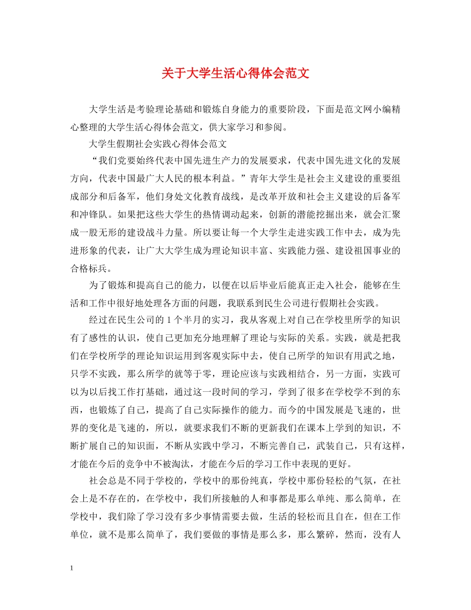 关于大学生活心得体会范文 _第1页