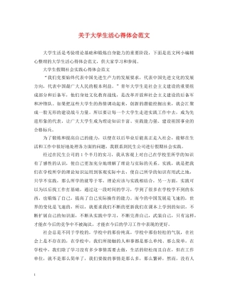 关于大学生活心得体会范文 