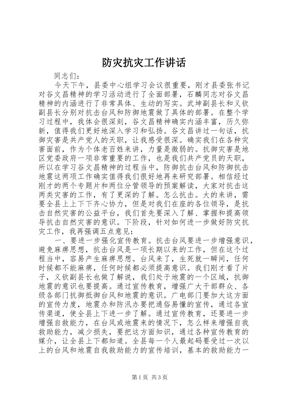 防灾抗灾工作讲话发言_第1页