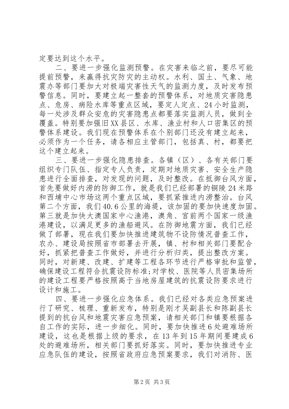 防灾抗灾工作讲话发言_第2页