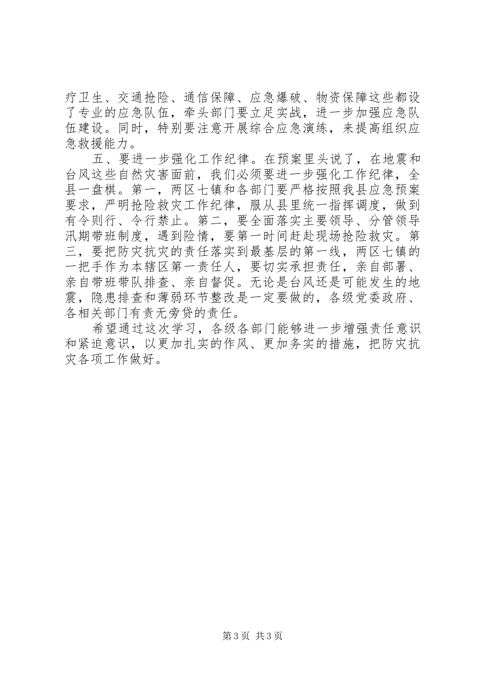 防灾抗灾工作讲话发言_第3页