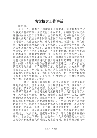 防灾抗灾工作讲话发言
