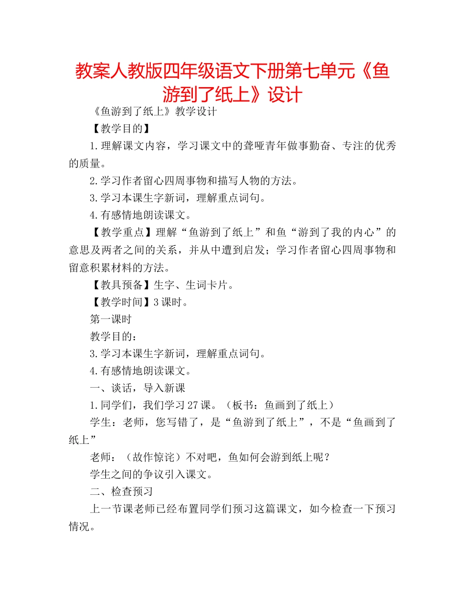 教案人教版四年级语文下册第七单元《鱼游到了纸上》设计 _第1页