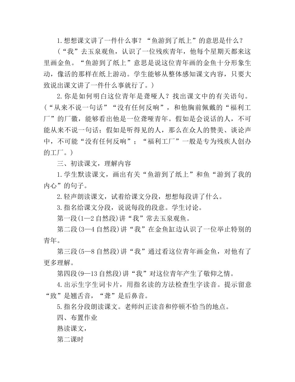 教案人教版四年级语文下册第七单元《鱼游到了纸上》设计 _第2页