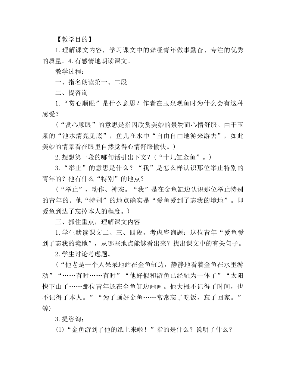 教案人教版四年级语文下册第七单元《鱼游到了纸上》设计 _第3页