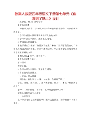 教案人教版四年级语文下册第七单元《鱼游到了纸上》设计 