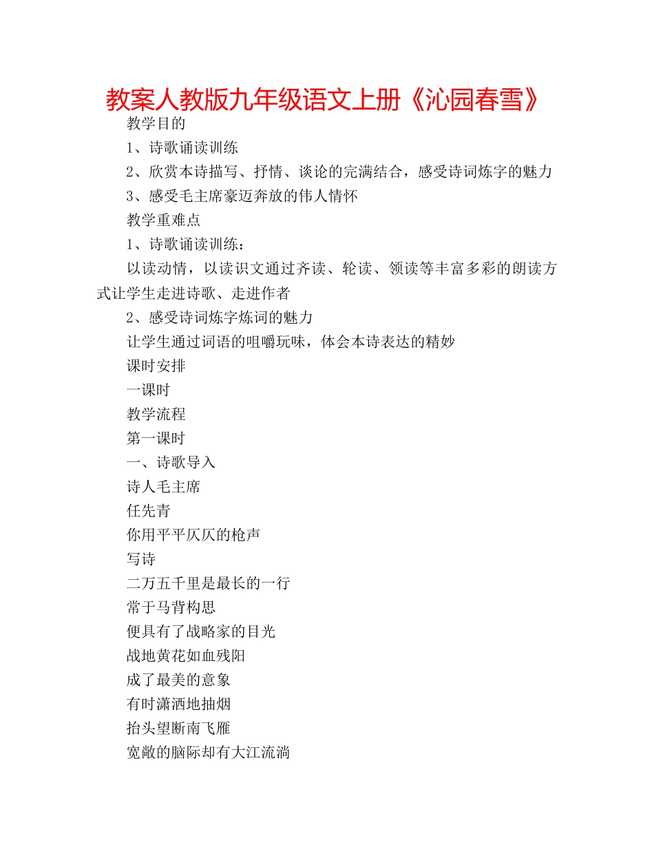 教案人教版九年级语文上册《沁园春雪》 _第1页