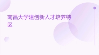 南昌大学建创新人才培养特区课件