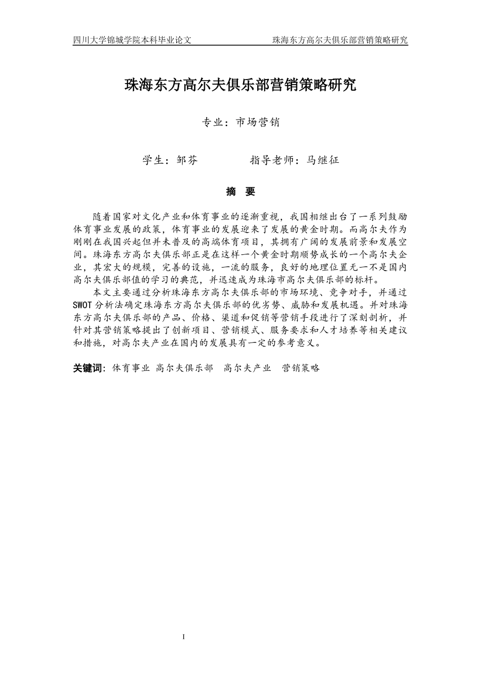 某高尔夫俱乐部营销策略研究论文_第1页