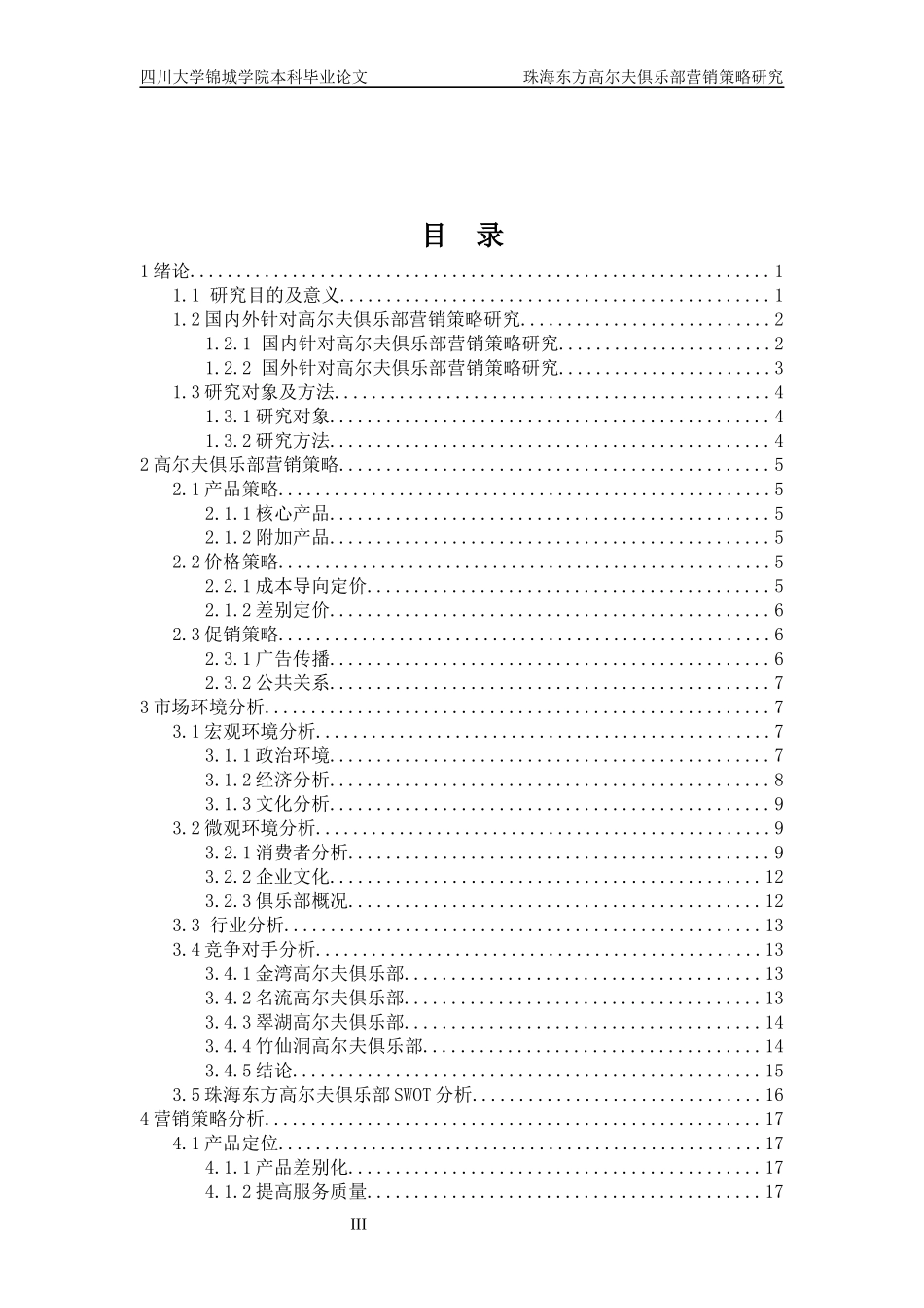 某高尔夫俱乐部营销策略研究论文_第3页