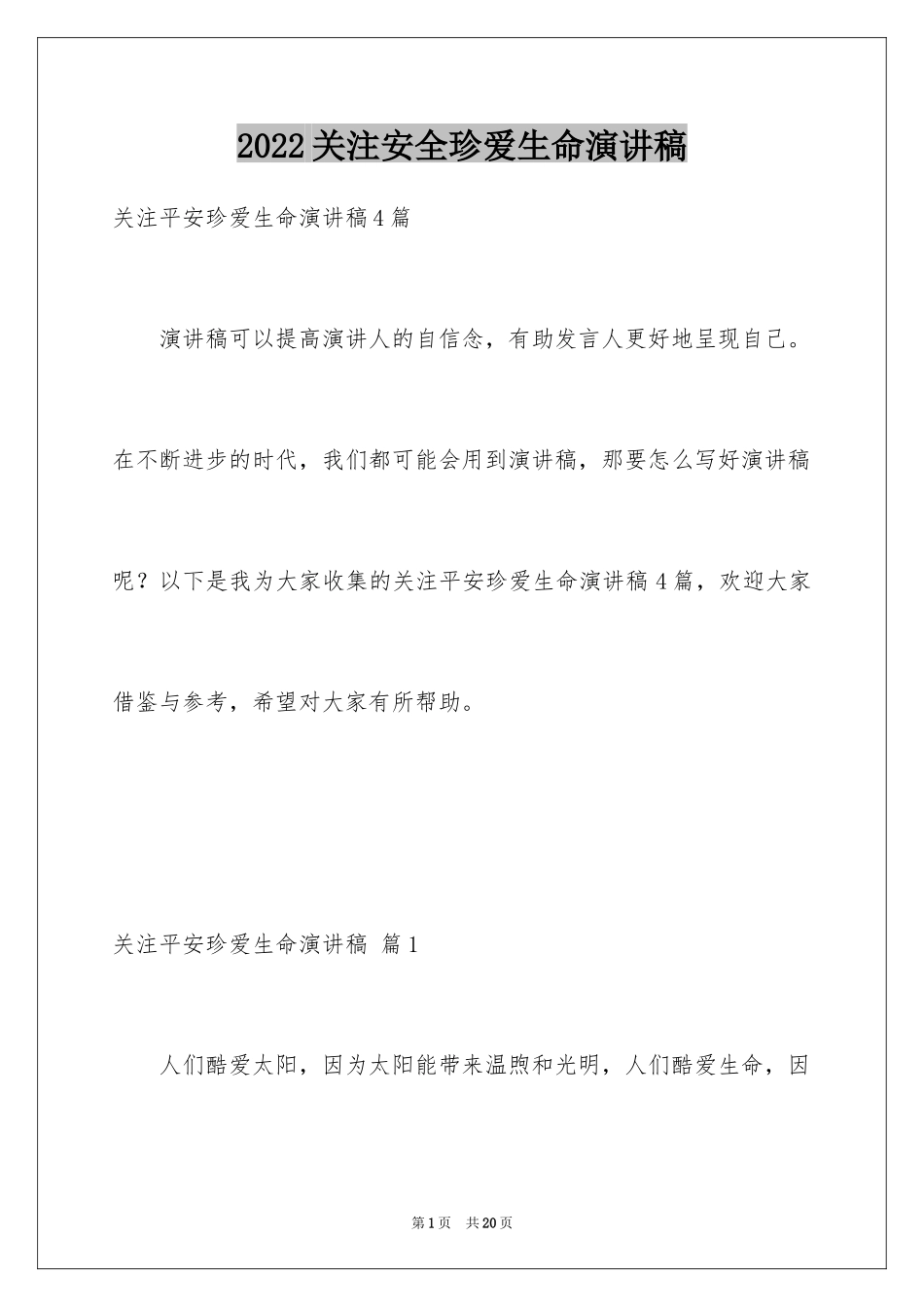 2024关注安全珍爱生命演讲稿_135_第1页