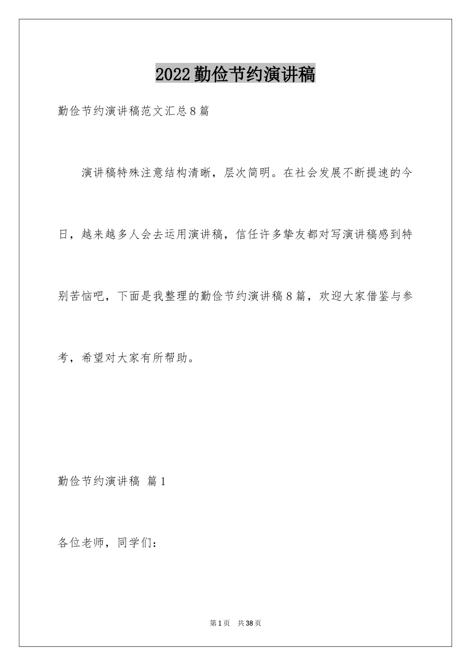 2024勤俭节约演讲稿_1863_第1页