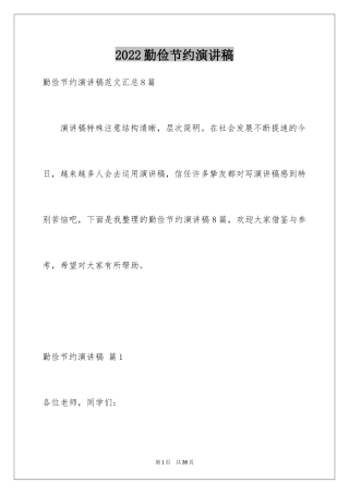 2024勤俭节约演讲稿_1863