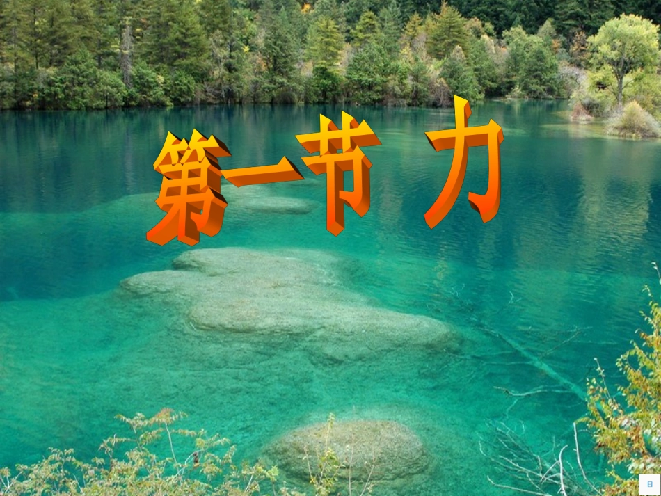 物理：力课件(教科版八年级下)_第1页