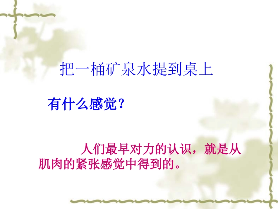 物理：力课件(教科版八年级下)_第2页