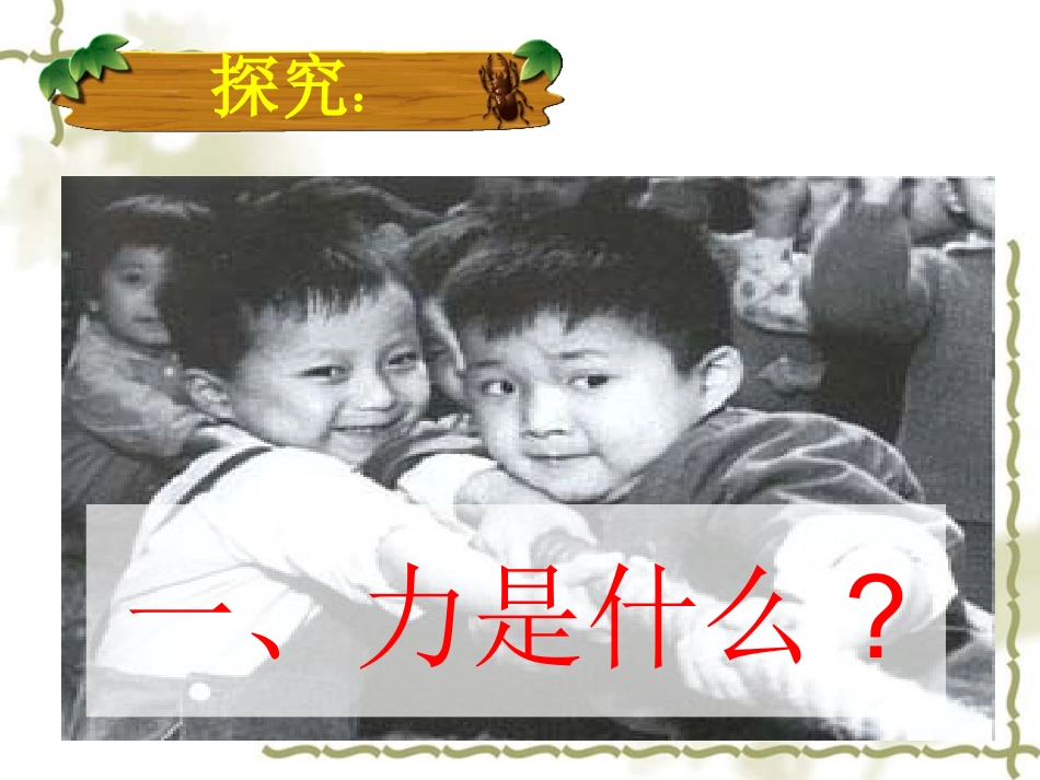 物理：力课件(教科版八年级下)_第3页