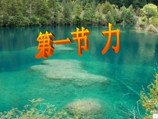 物理：力课件(教科版八年级下)