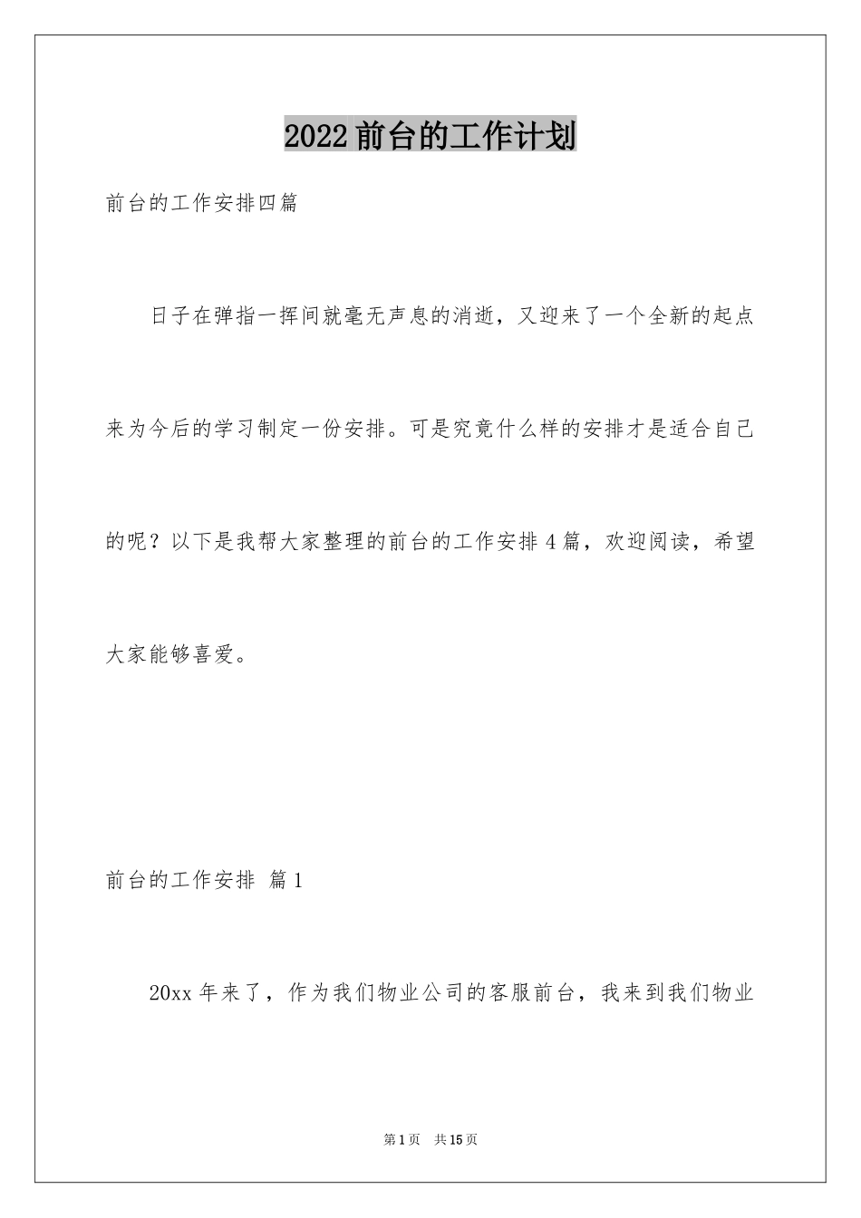 2024前台的工作计划_2_第1页
