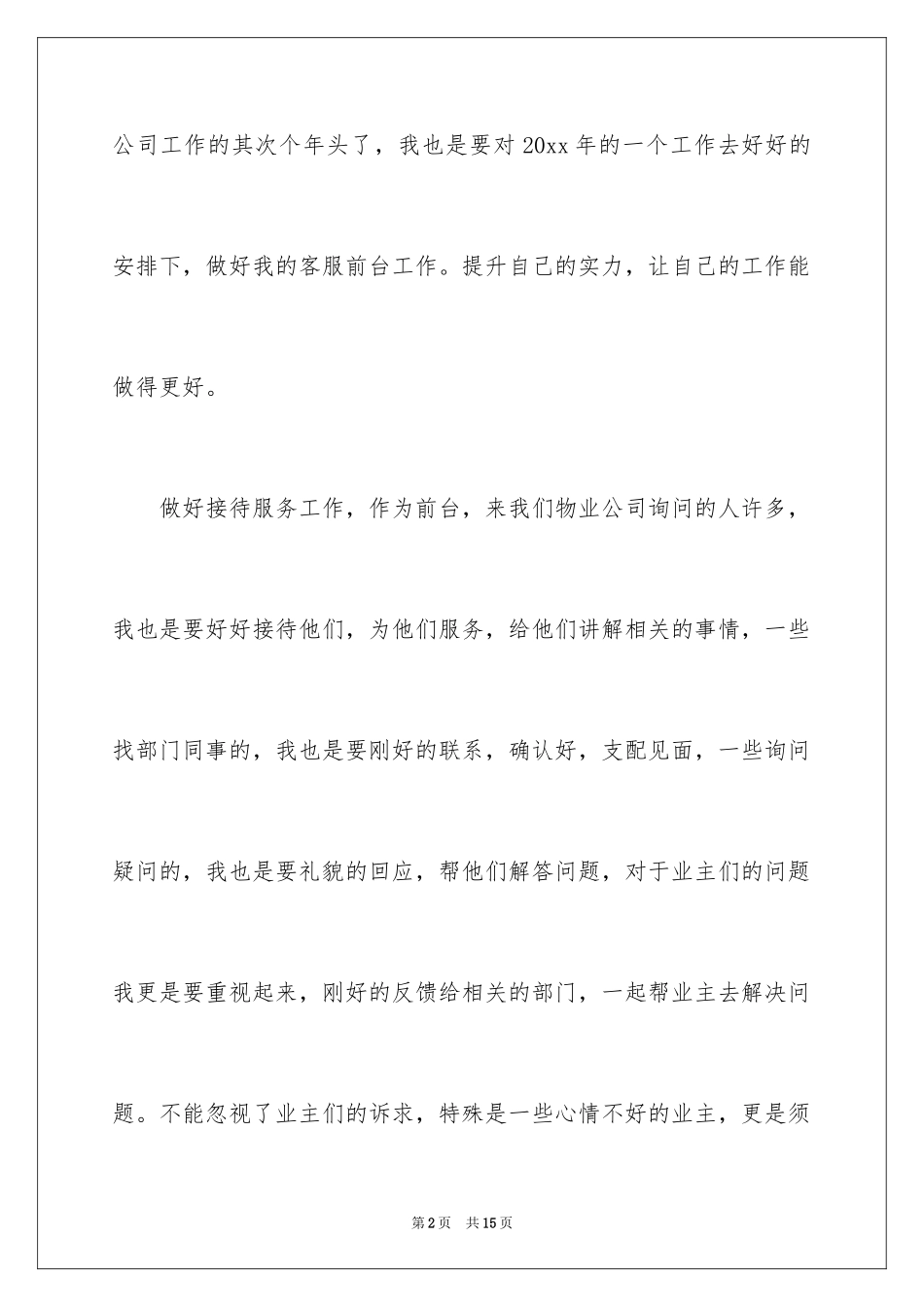 2024前台的工作计划_2_第2页