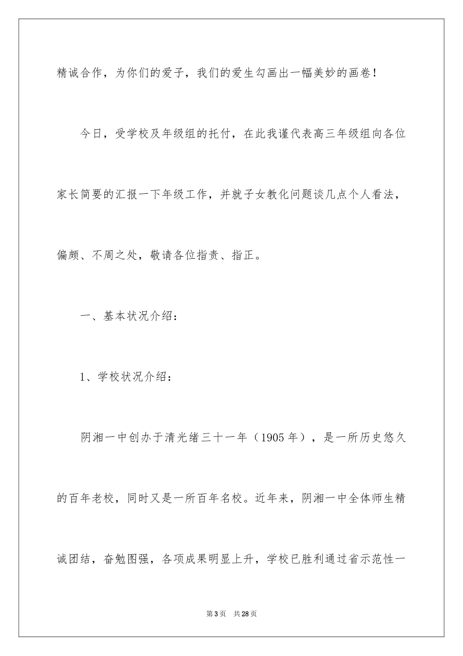 2024在高三年级家长会上的发言稿_第3页