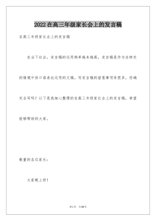 2024在高三年级家长会上的发言稿