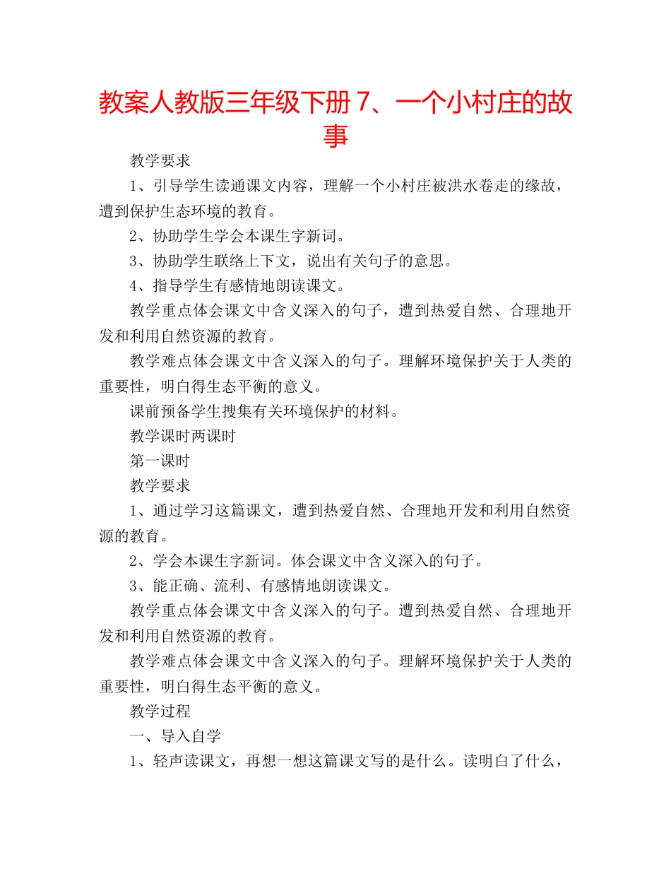 教案人教版三年级下册7、一个小村庄的故事 _第1页