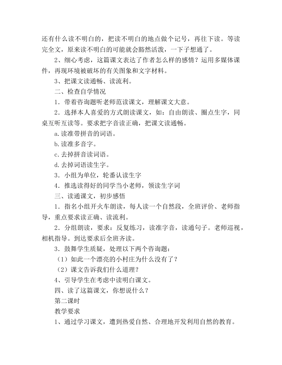 教案人教版三年级下册7、一个小村庄的故事 _第2页
