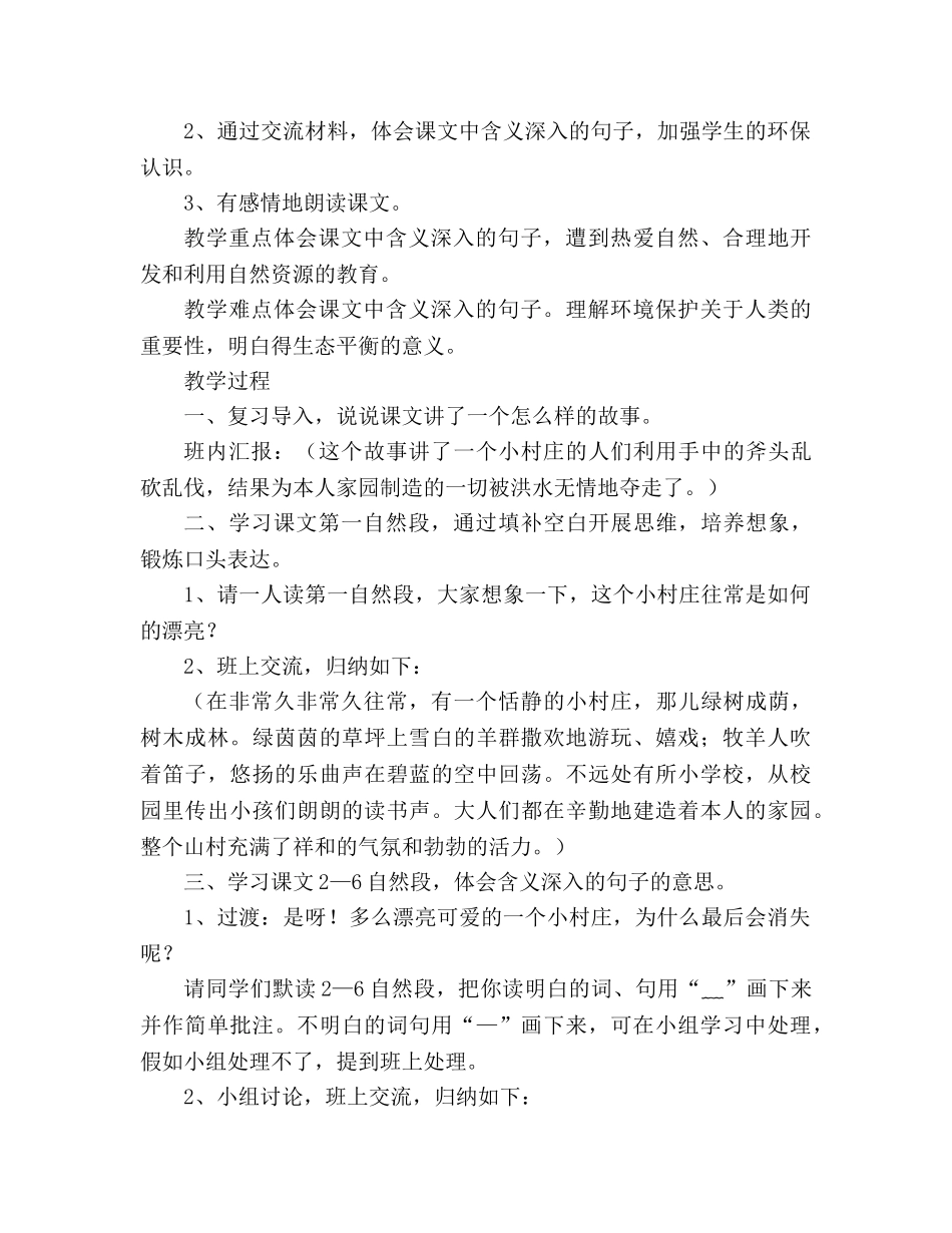教案人教版三年级下册7、一个小村庄的故事 _第3页