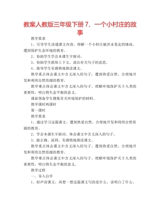 教案人教版三年级下册7、一个小村庄的故事 
