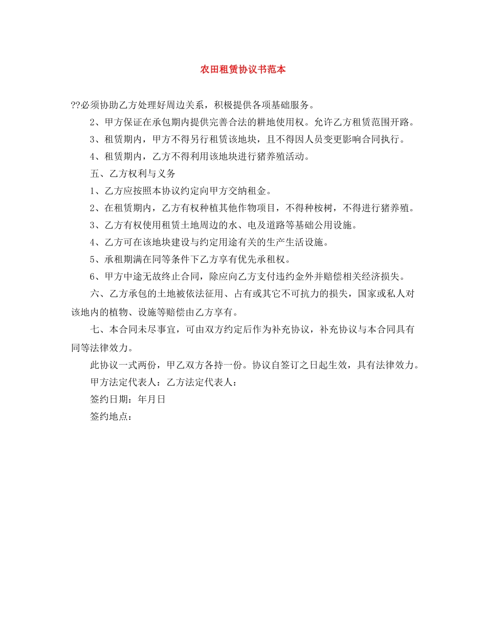 农田租赁协议书范本_第1页