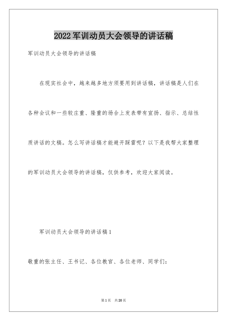 2024军训动员大会领导的讲话稿_1_第1页