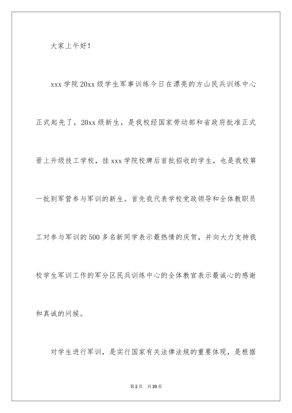 2024军训动员大会领导的讲话稿_1_第2页