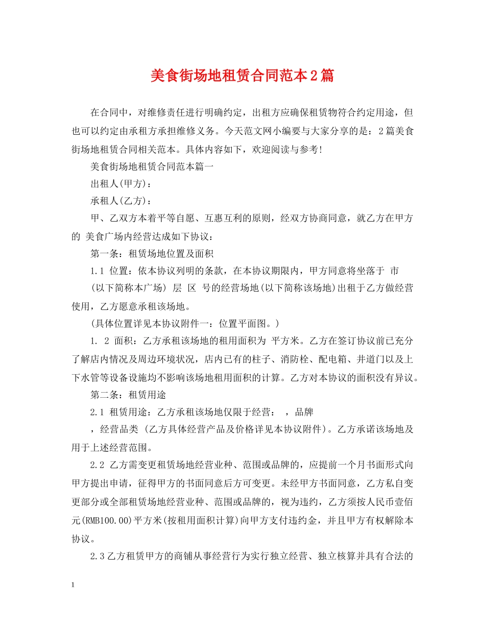 美食街场地租赁合同范本2篇 _第1页