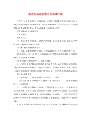 美食街场地租赁合同范本2篇 
