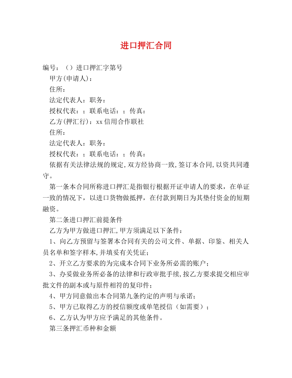 进口押汇合同 _第1页