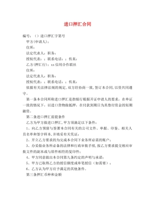 进口押汇合同 