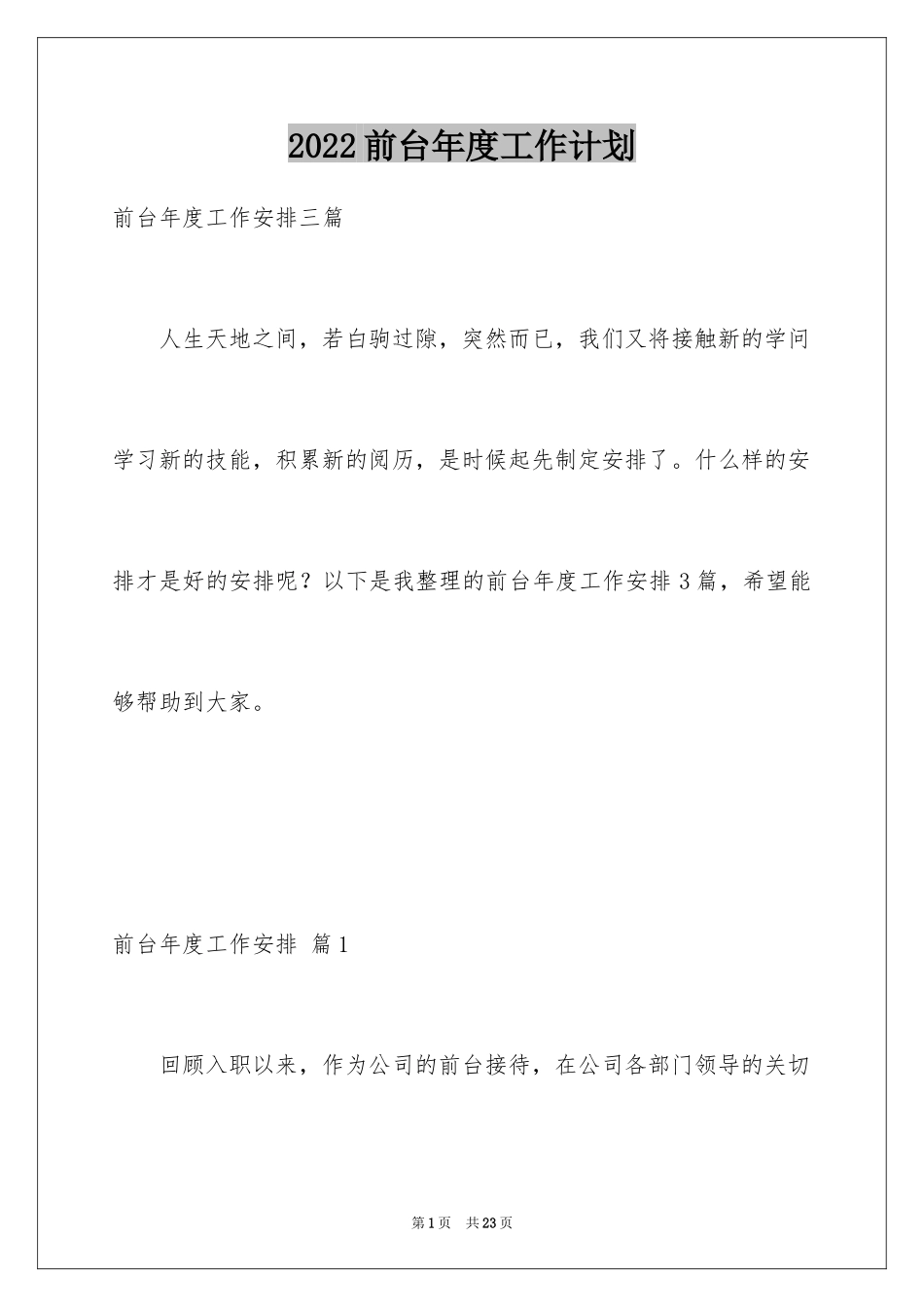 2024前台年度工作计划_1_第1页