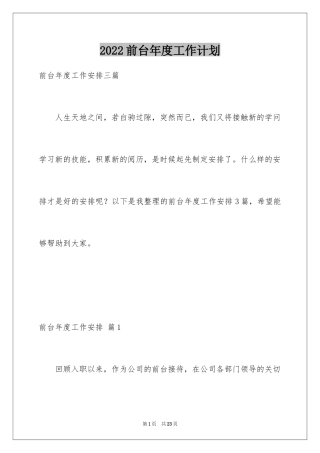 2024前台年度工作计划_1
