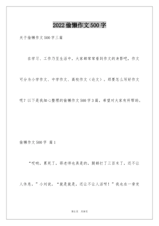 2024偷懒作文500字