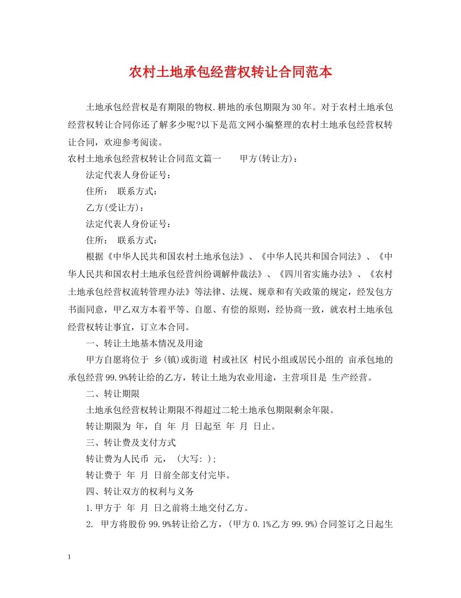 农村土地承包经营权转让合同范本_第1页