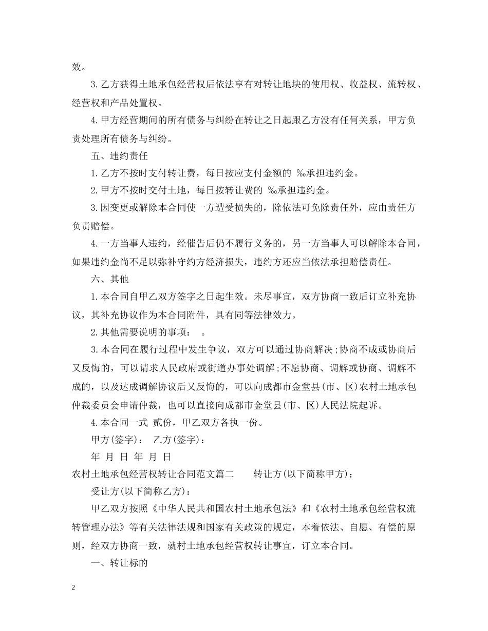 农村土地承包经营权转让合同范本_第2页